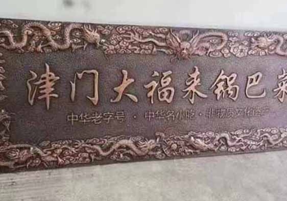 巴中鑄銅金屬牌匾